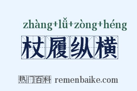 杖履纵横是什么意思的图片